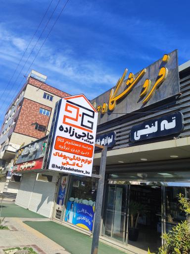 عکس لوازم خانگی حاجی زاده