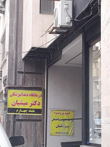 عکس درمانگاه دندانپزشکی دکتر میشیان