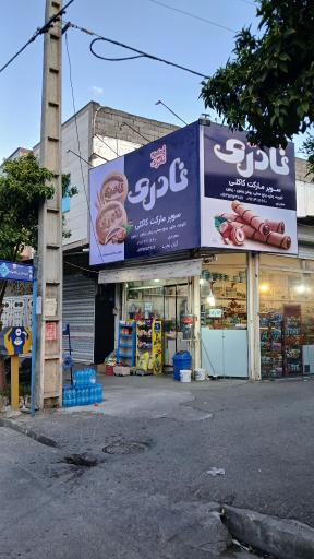 عکس سوپر مارکت کاکلی 