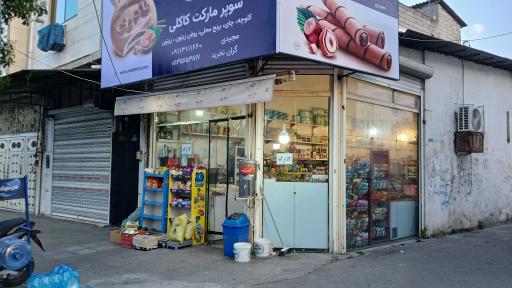 عکس سوپر مارکت کاکلی 
