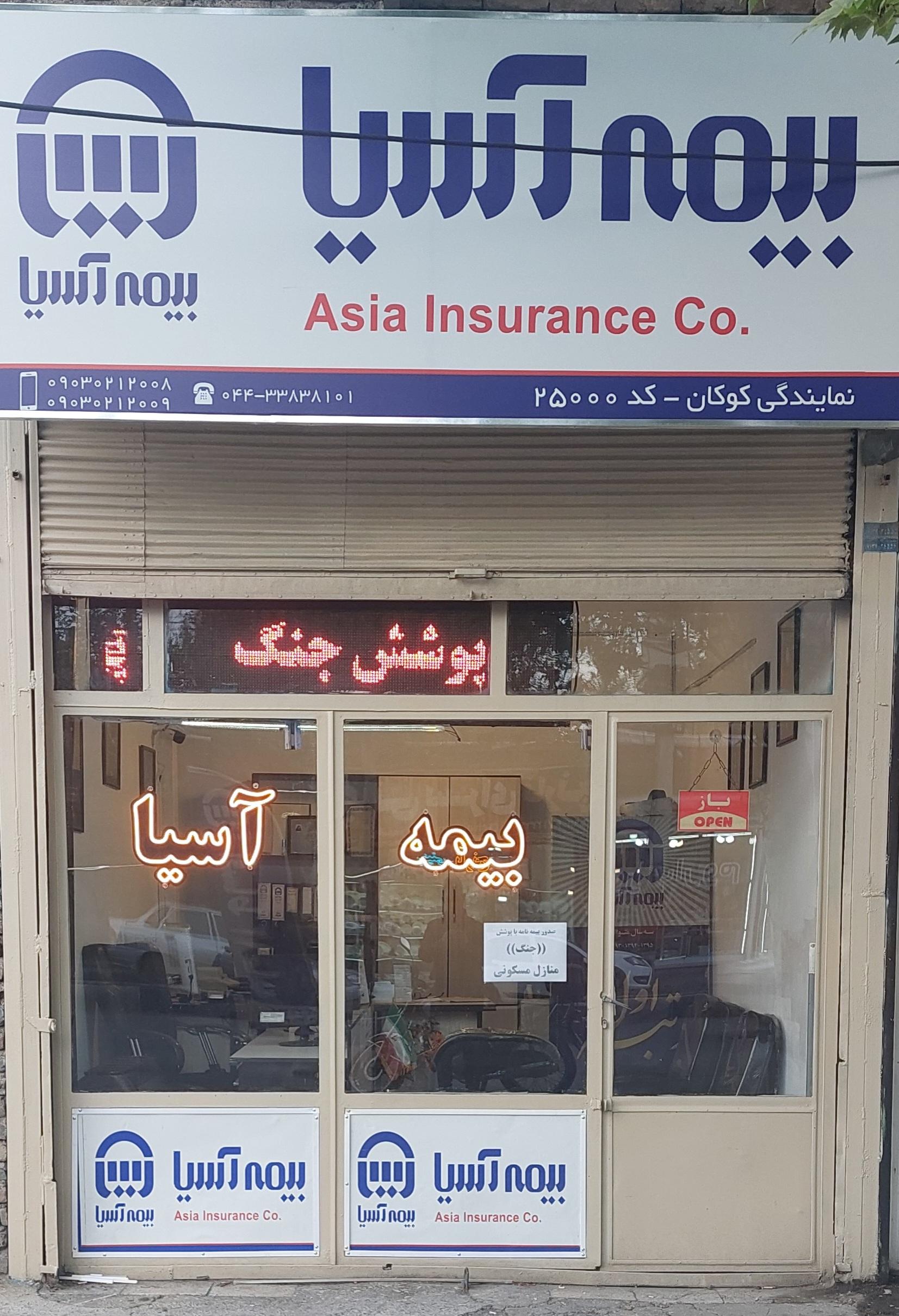عکس بیمه آسیا نمایندگی کوکان شعبه رازی