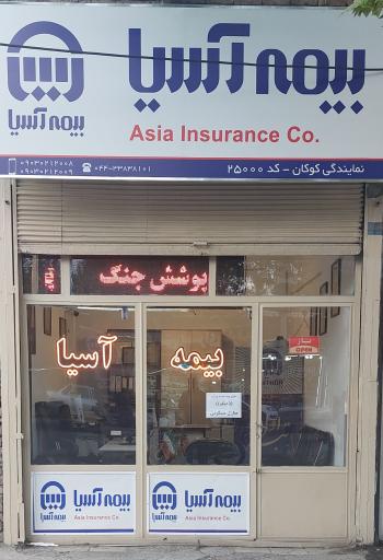 عکس بیمه آسیا نمایندگی کوکان