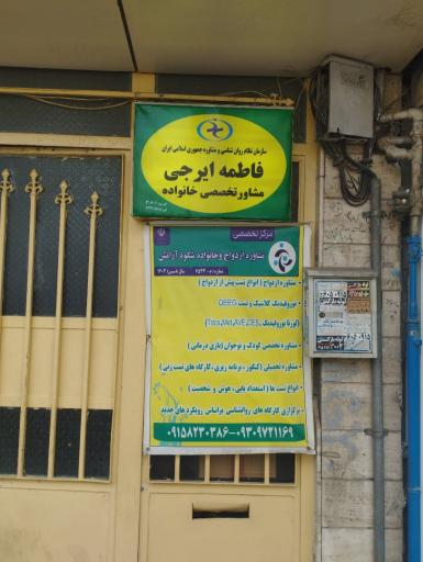 عکس روانشناس فاطمه ایرجی