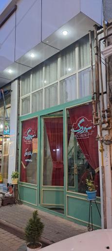 غذای خانگی سیروگ