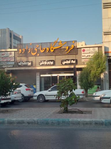 عکس لوازم خانگی حاجی زاده