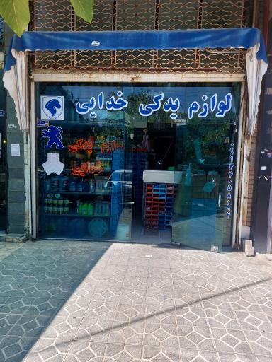 عکس لوازم یدکی خدائی