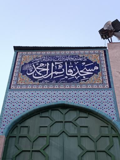 عکس مسجد قائم آل محمد