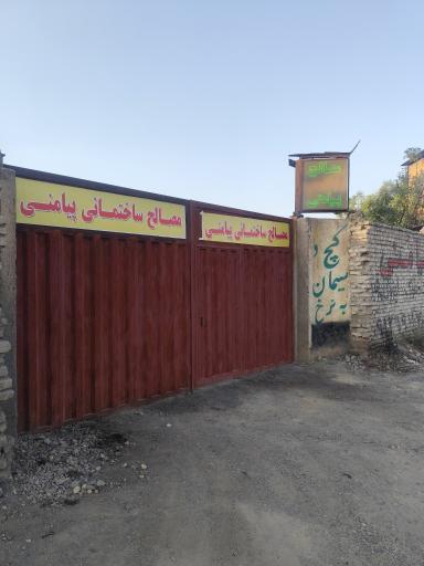 عکس مصالح فروشی پیامنی