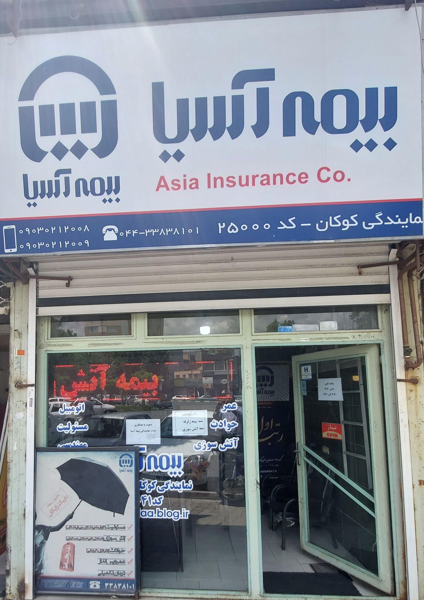 عکس بیمه آسیا نمایندگی کوکان شعبه حافظ ۱