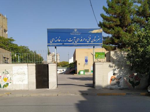 عکس هنرستان فنی و حرفه ای آیت الّله خامنه ای