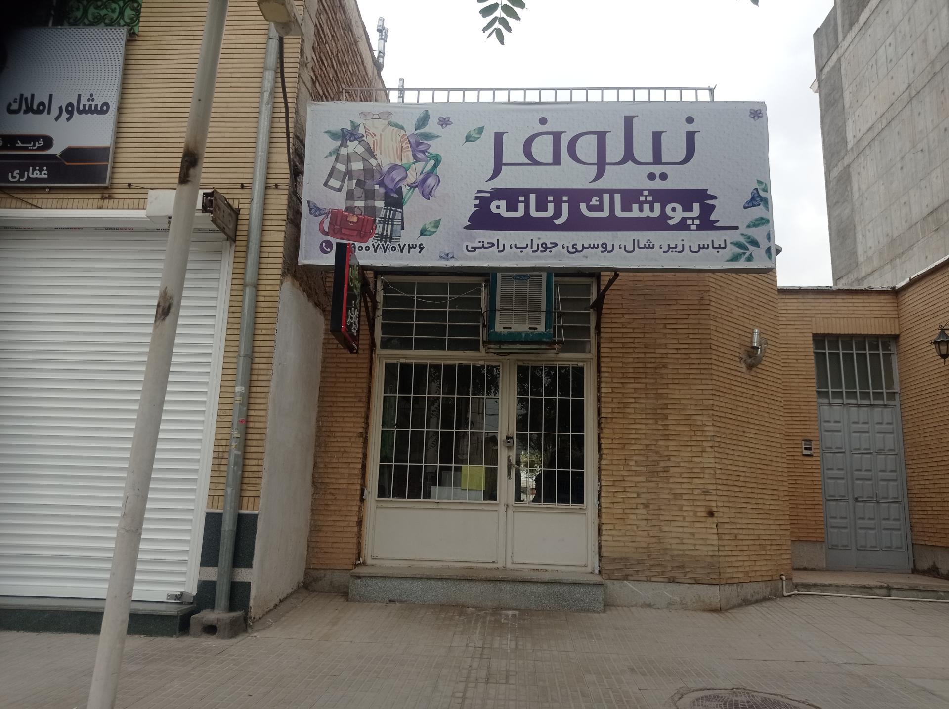 عکس پوشاک زنانه نیلوفر