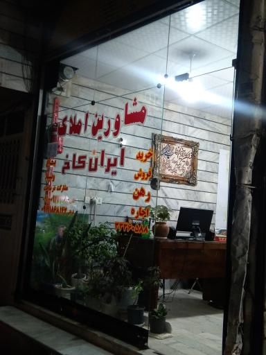 *مشاور املاک ایران کاخ*[ مدیریت فلاح ]