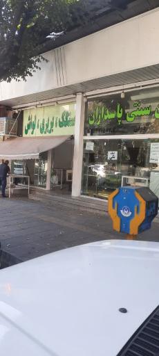 عکس مجتمع نان سنتی پاسداران