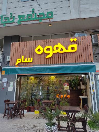 قهوه سام
