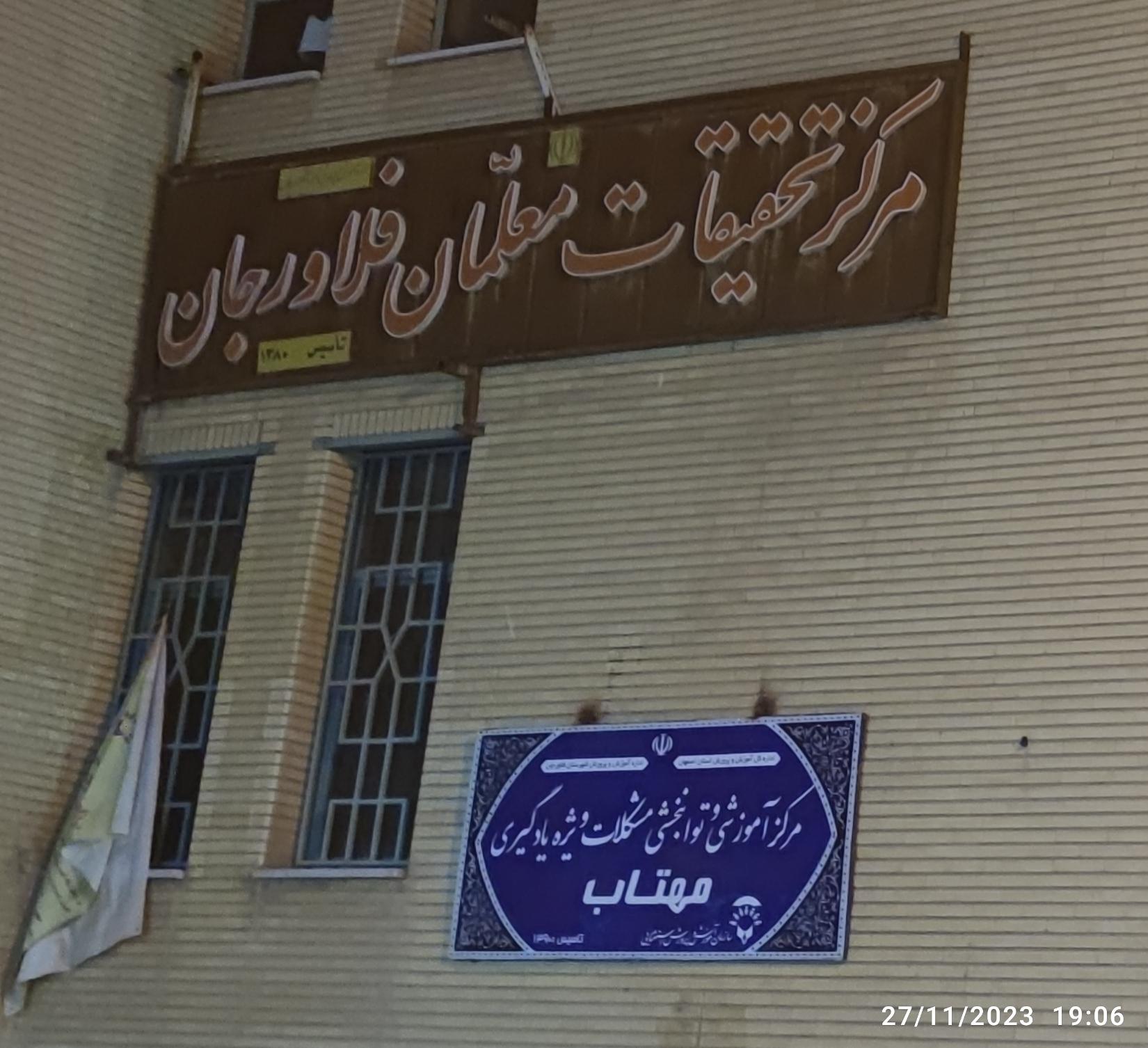 عکس مرکز تحقیقات معلمان فلاورجان