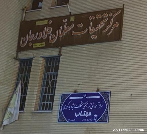 عکس مرکز تحقیقات معلمان فلاورجان