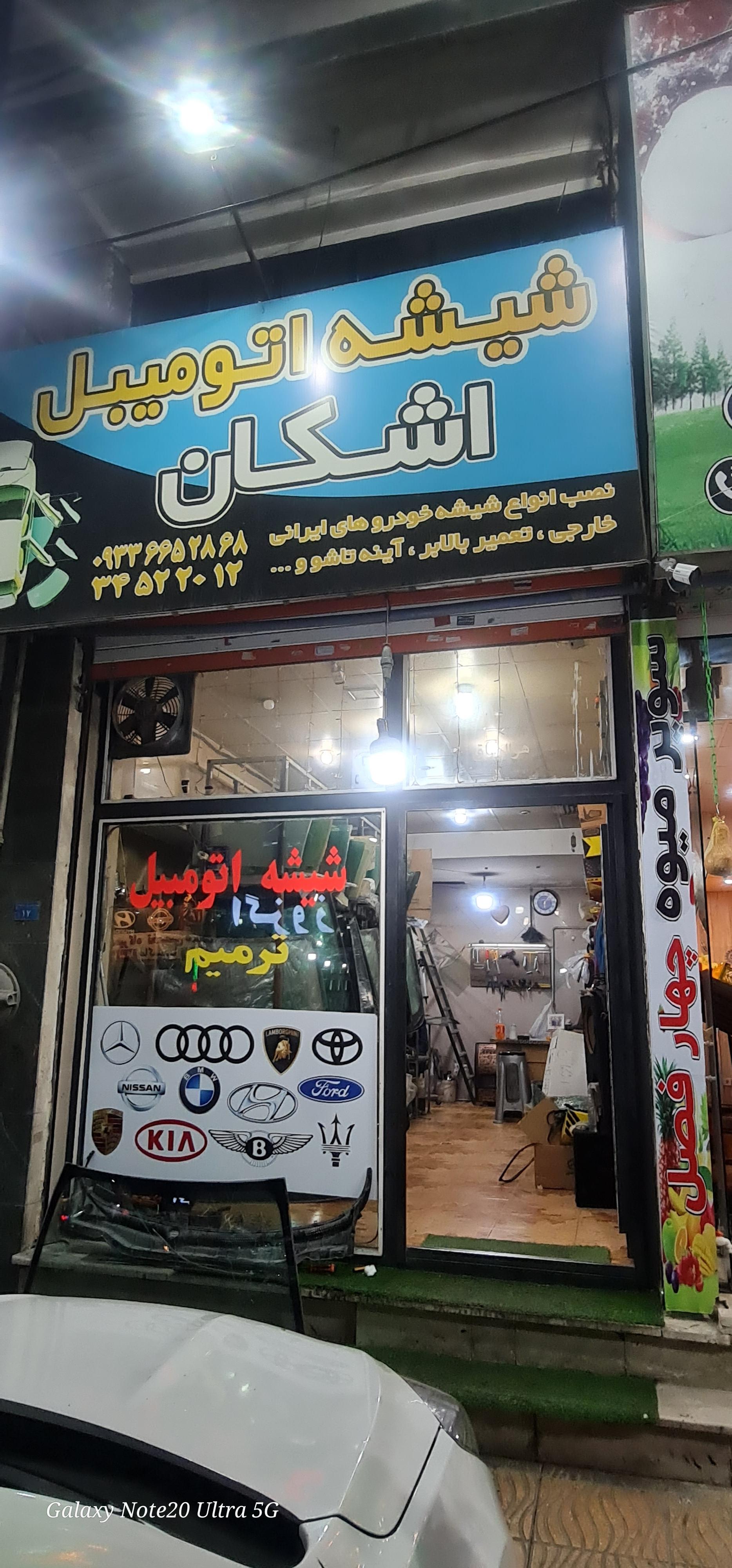 عکس شیشه اتومبیل اشکان