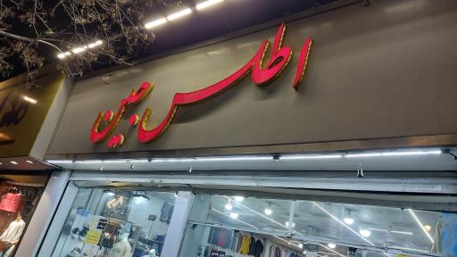 عکس پوشاک اطلس جین