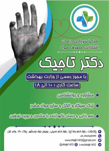 عکس مرکز ترک اعتیاد دکتر تاجیک