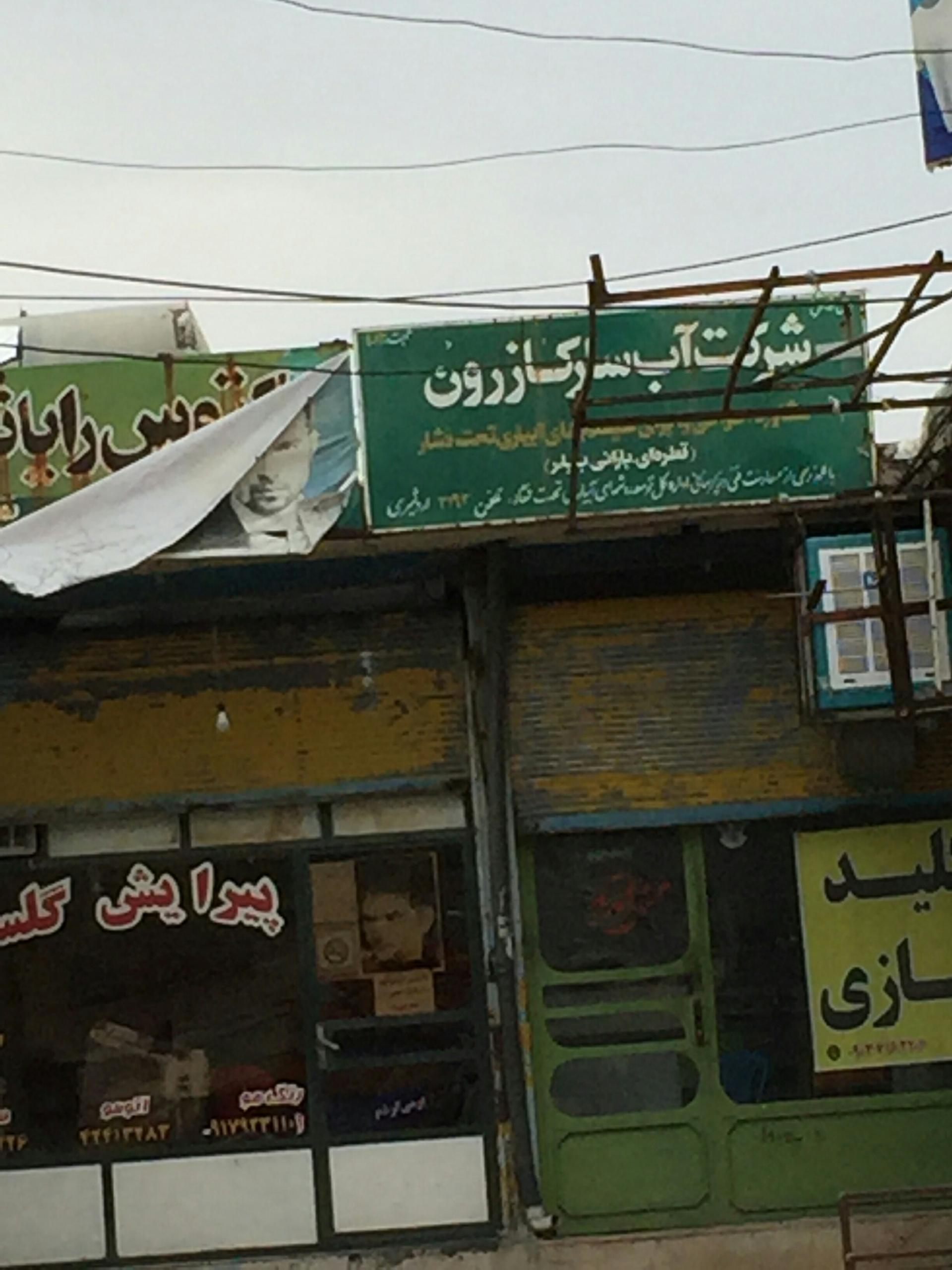 عکس شرکت آب سار کازرون