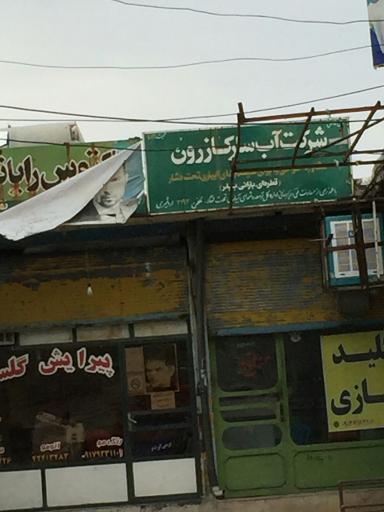 عکس شرکت آب سار کازرون