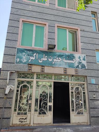 عکس حسینیه حضرت علی اکبر (ع)