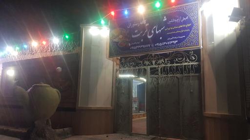 کافه رستوران شبهای تربت