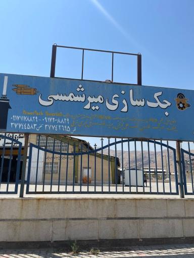 عکس تراشکاری جک سازی میرشمسی