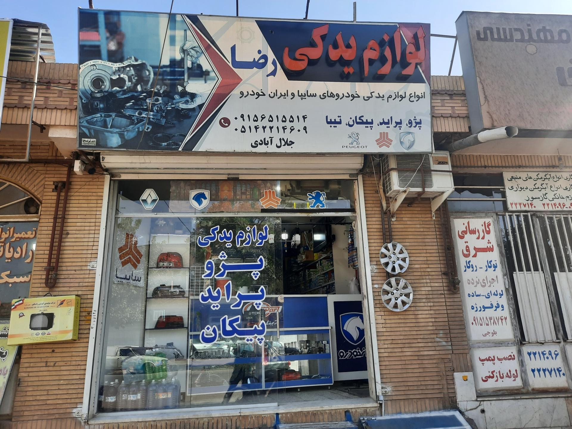 عکس لوازم یدکی رضا 