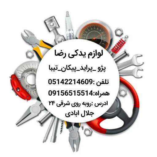 عکس لوازم یدکی رضا 