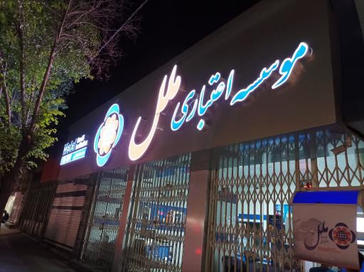 موسسه اعتباری ملل شعله دلیجان