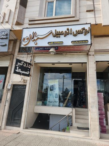 عکس لوکس اتومبیل سبلان