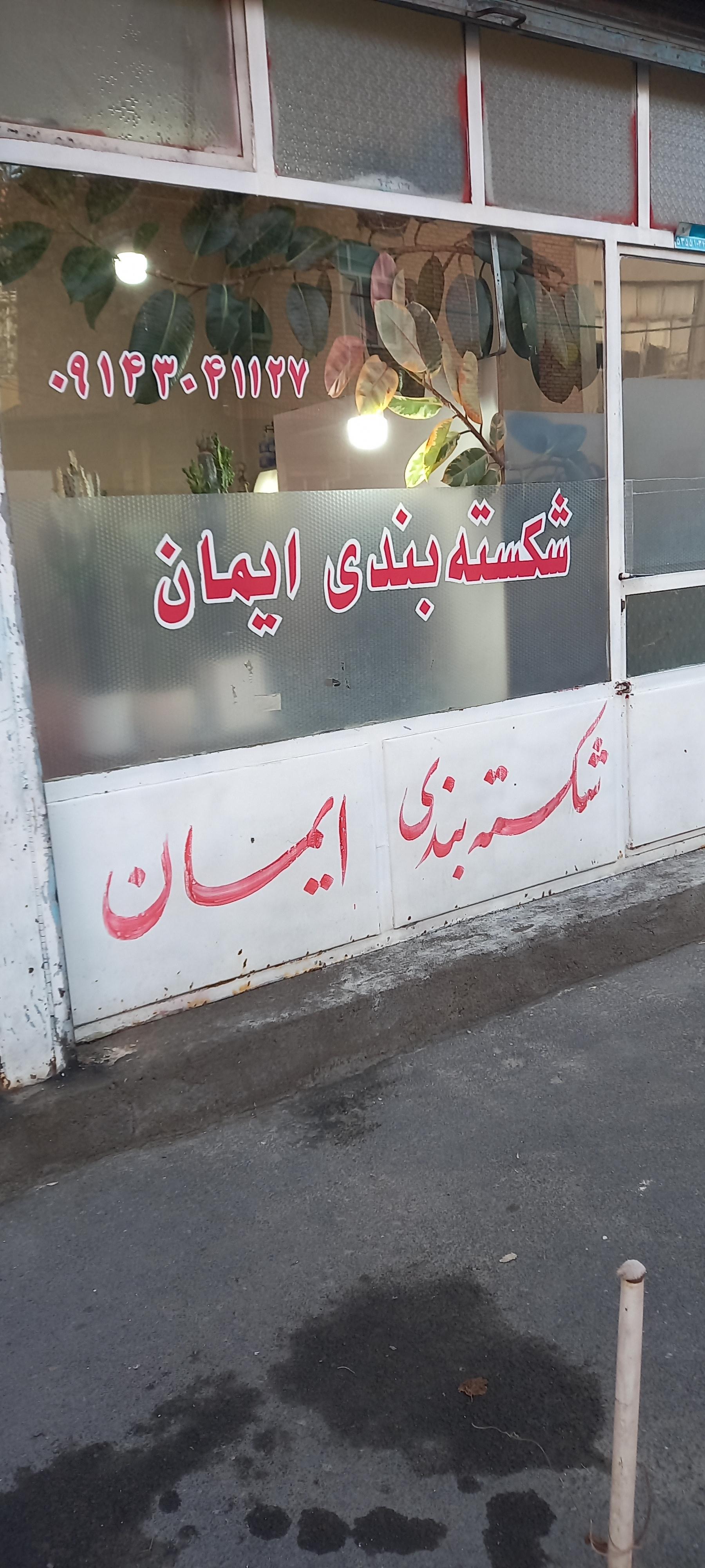 عکس شکسته بندی ایمان