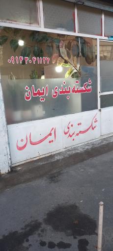 شکسته بندی ایمان