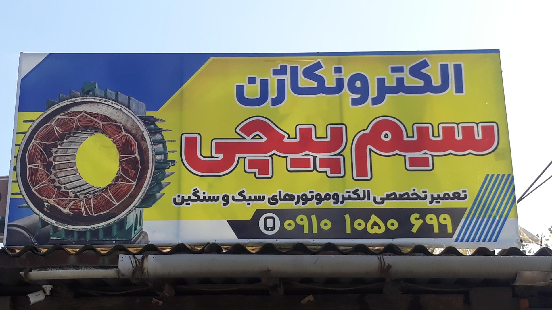 عکس سیم پیچی الکترونکاژن