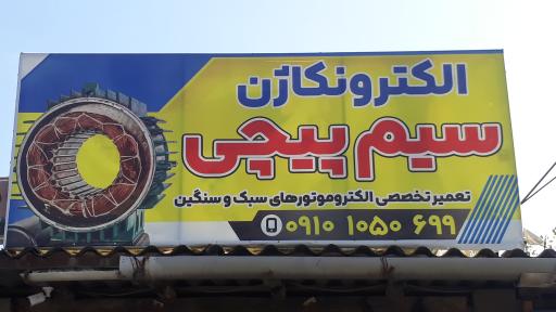 عکس سیم پیچی الکترونکاژن