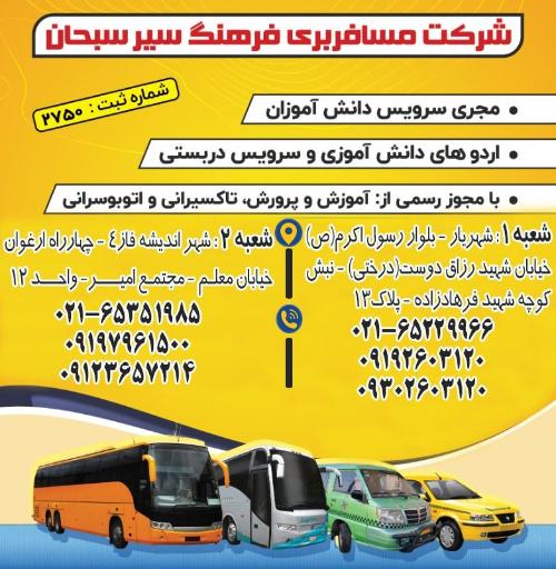 عکس شرکت مسافربری فرهنگ سیر سبحان