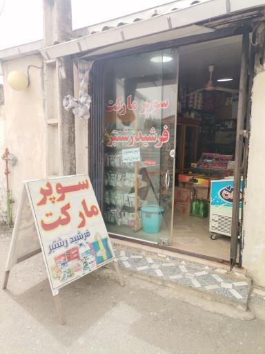 عکس سوپر مارکت فرشید رشتبر