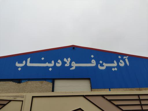 عکس مجتمع فولاد آذر حدید بناب