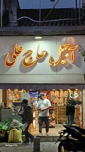 عکس آجیل حاج علی