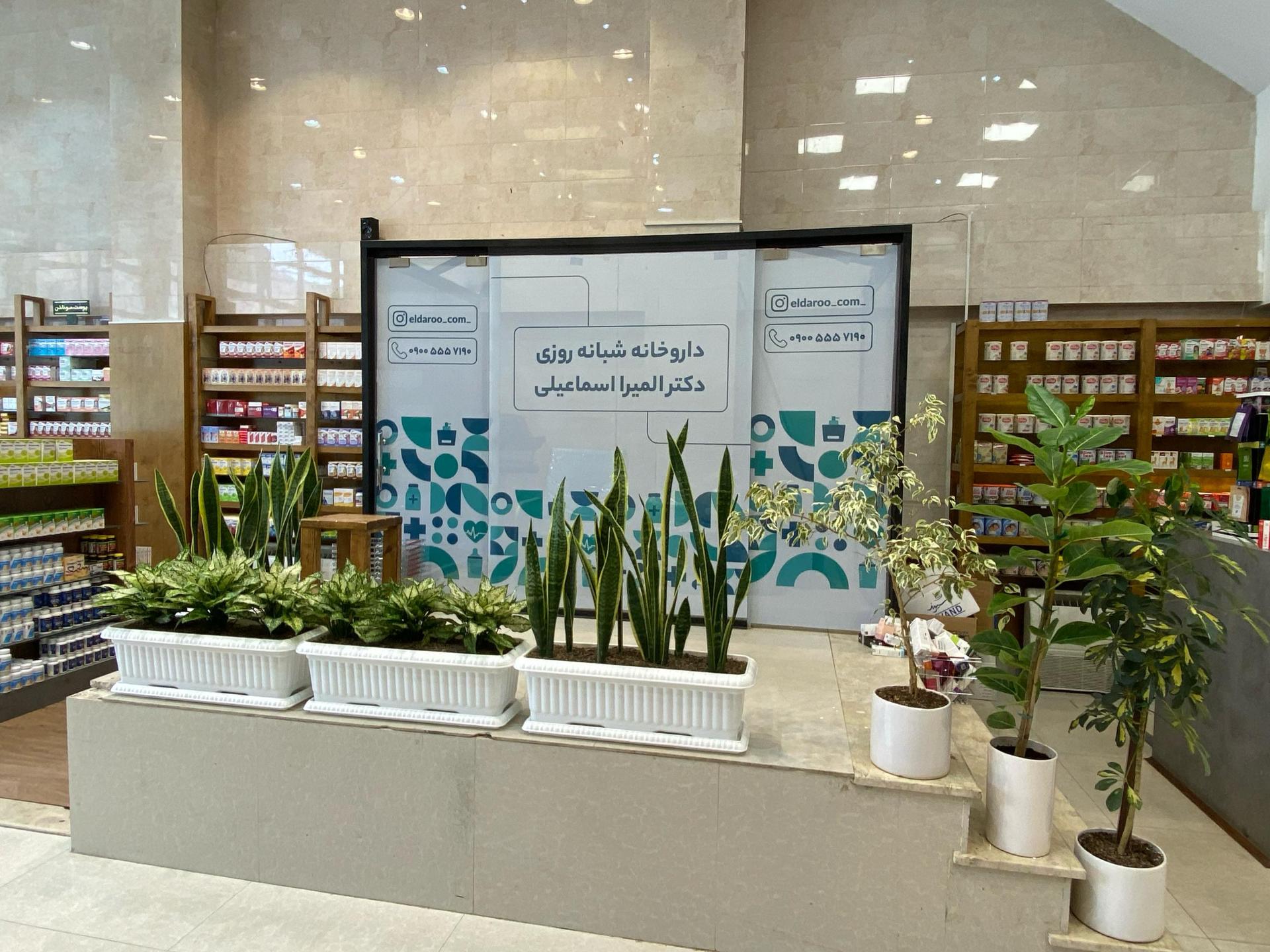 عکس داروخانه شبانه‌روزی دکتر المیرا اسماعیلی