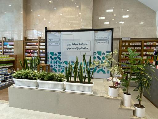 عکس داروخانه شبانه‌روزی دکتر المیرا اسماعیلی