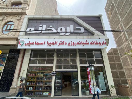 عکس داروخانه شبانه‌روزی دکتر المیرا اسماعیلی