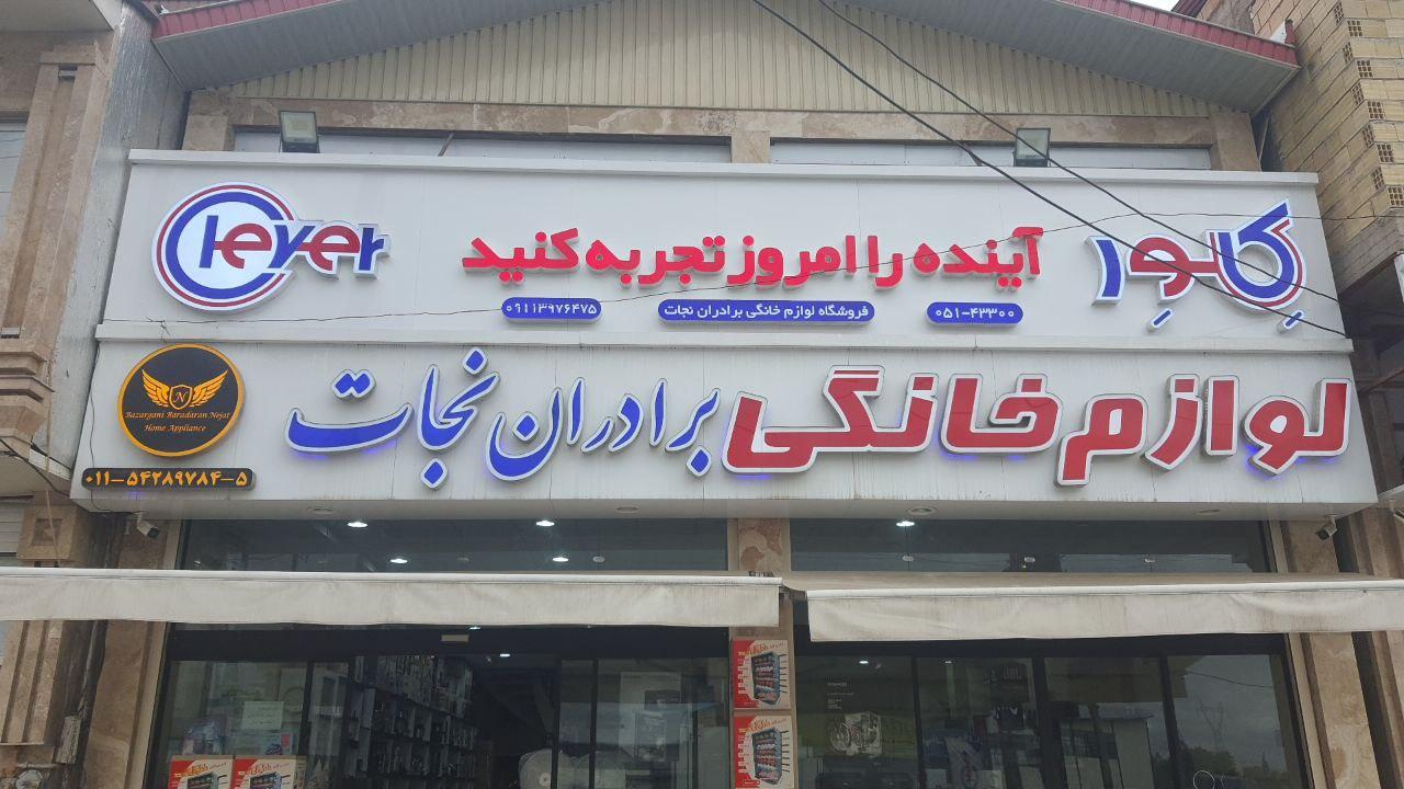 عکس لوازم خانگی برادران نجات 
