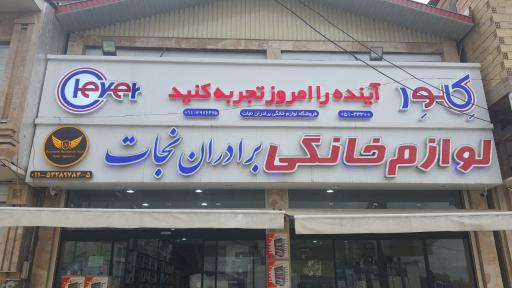 عکس لوازم خانگی برادران نجات 