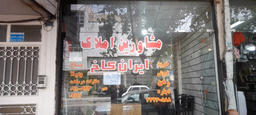 *مشاور املاک ایران کاخ*[ مدیریت فلاح ]