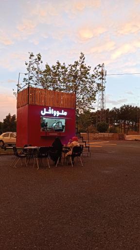 عکس ملووافل