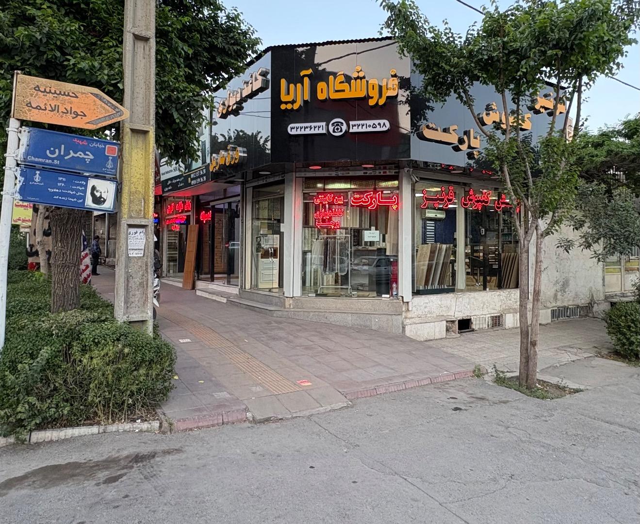 عکس فروشگاه کف پوش و پارکت آریا