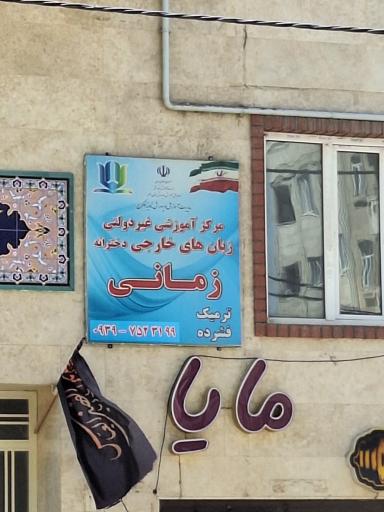 عکس آموزشگاه زبان زمانی