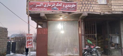 عکس جلوبندی و کمک فنر سازی اکبر (کرج اوشاخلاری)